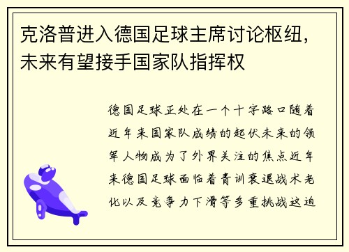 克洛普进入德国足球主席讨论枢纽，未来有望接手国家队指挥权