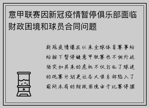 意甲联赛因新冠疫情暂停俱乐部面临财政困境和球员合同问题